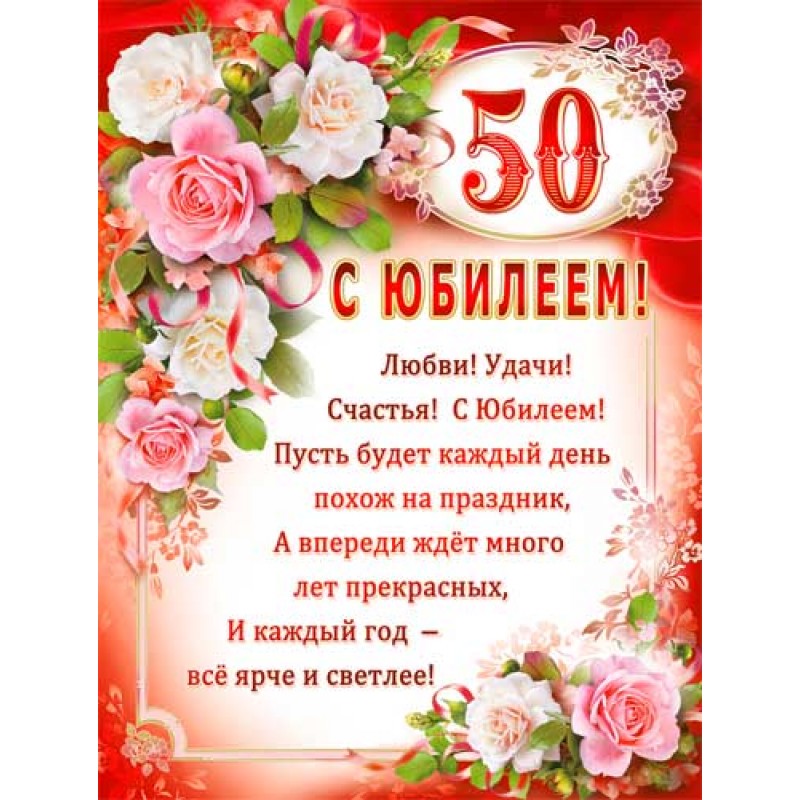 Поздравления С Днем Рождения Подруге Юбилей 50