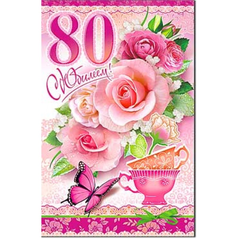 Поздравление С 80 Летием Женщине Красивые