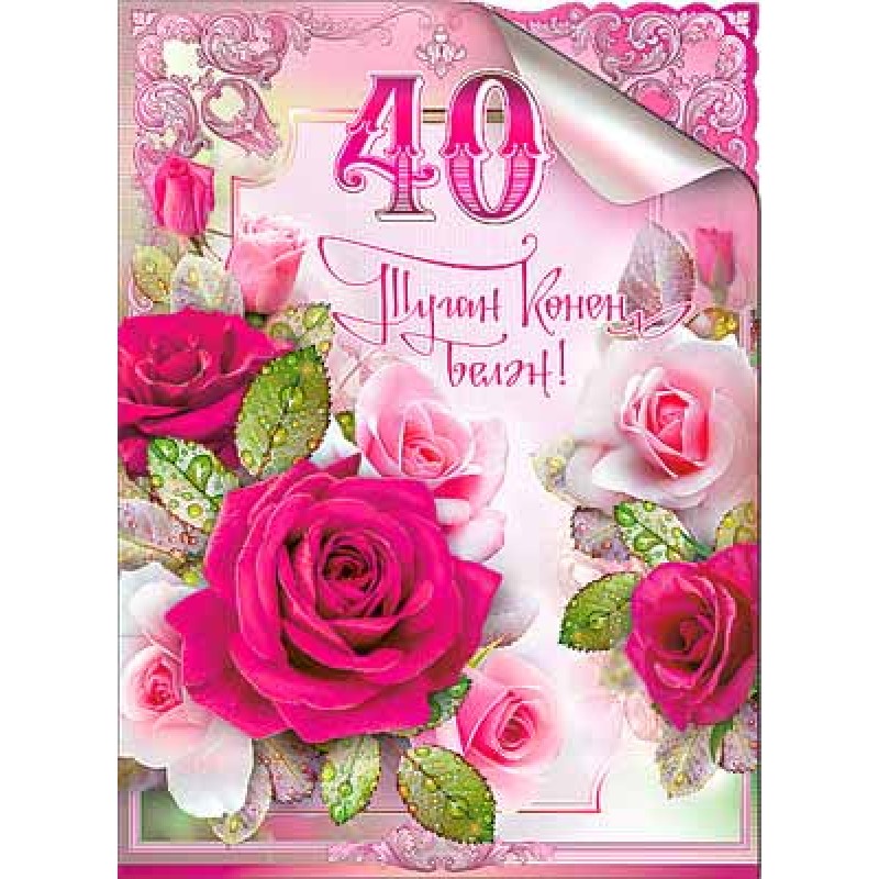 Поздравления С 40 Женщине Красивые