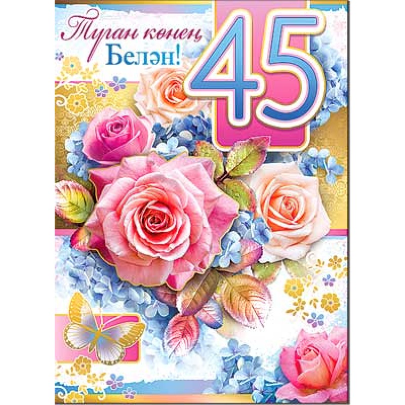 Татарские Поздравления На 45
