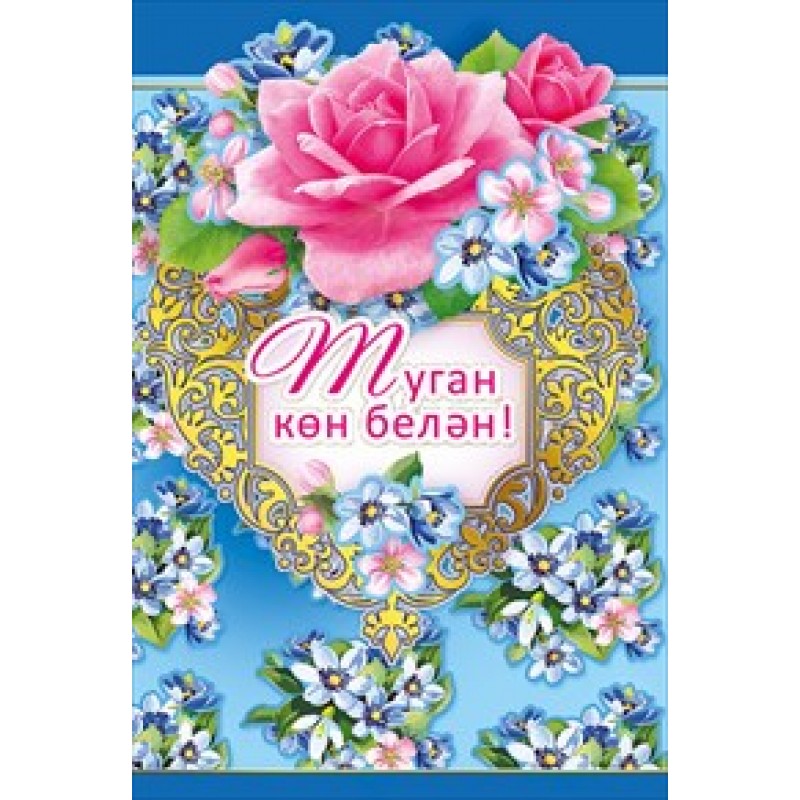 Татарские Поздравления На День Рождения Мужу