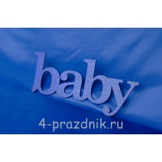 Декоративное слово baby синее 1945-sin
