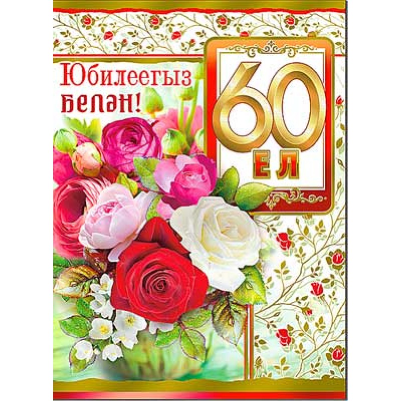 Поздравления на татарском женщине 60 лет