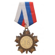 Орден с колодкой ТРК, за взятие юбилея 18 лет medali-21393993