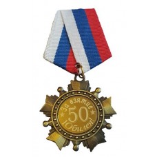 Орден с колодкой ТРК, за взятие юбилея 50 лет medali-21405478