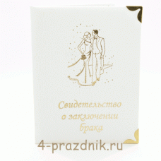 Папка для свидетельства о заключении брака, белая svid093