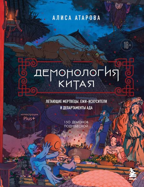 Ужасный нянь: как использовать ююбу при встрече с цзянши
