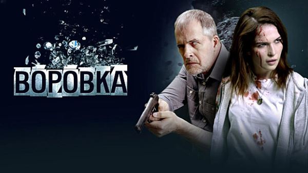 Лукерья Ильяшенко станет «Воровкой», чтобы найти отца